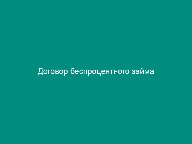 Договор беспроцентного займа