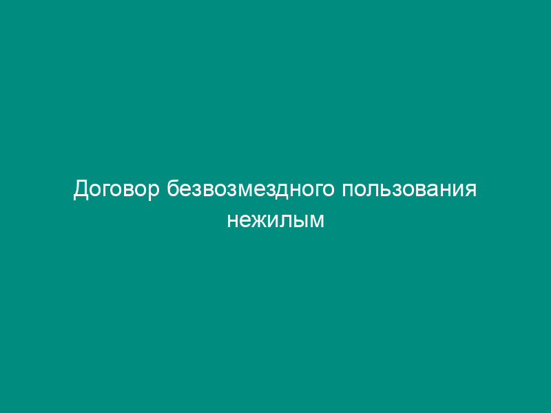 Договор безвозмездного пользования нежилым помещением