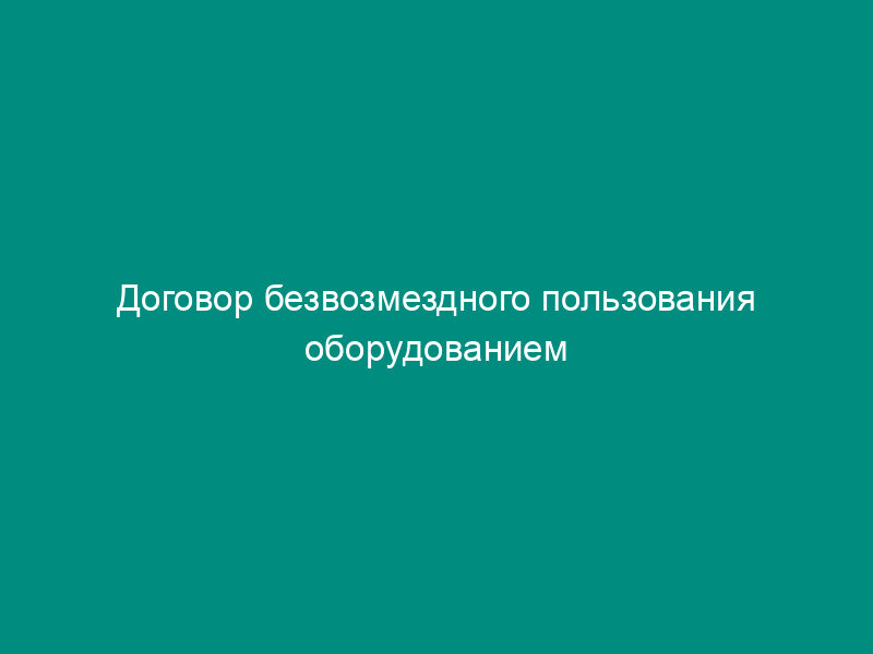 Договор безвозмездного пользования оборудованием