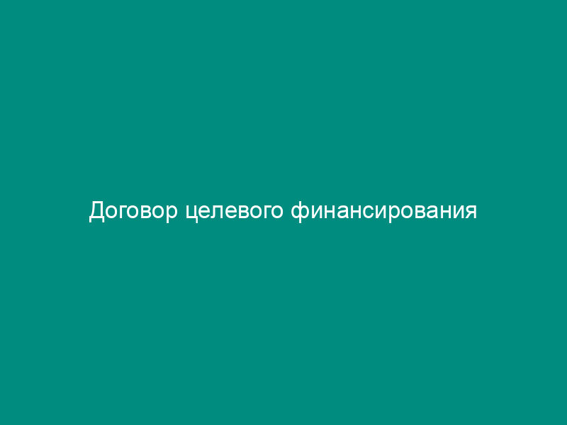 Договор целевого финансирования