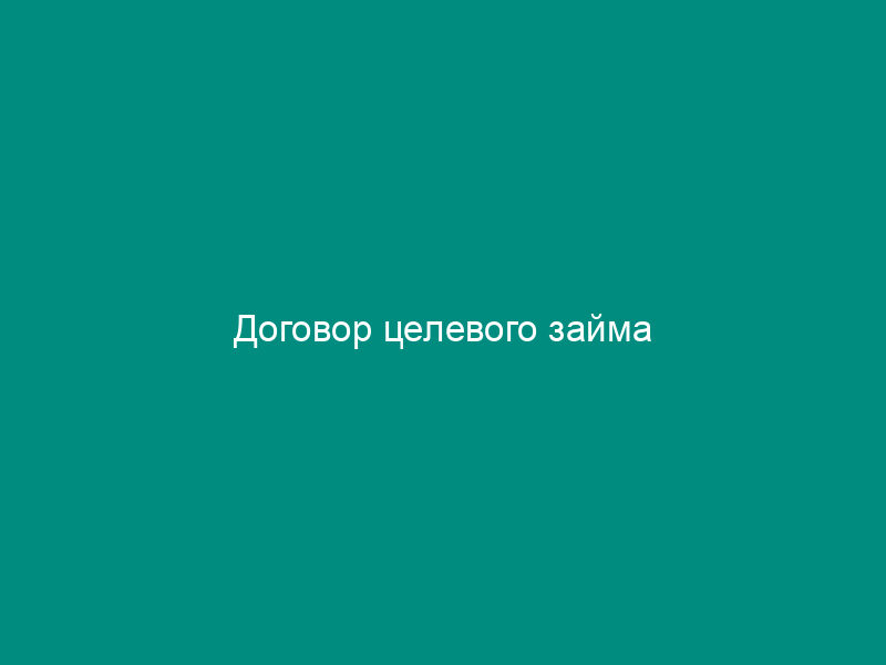 Договор целевого займа