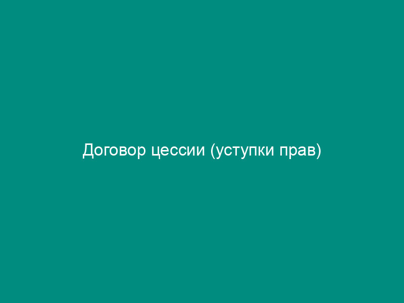 Договор цессии (уступки прав)