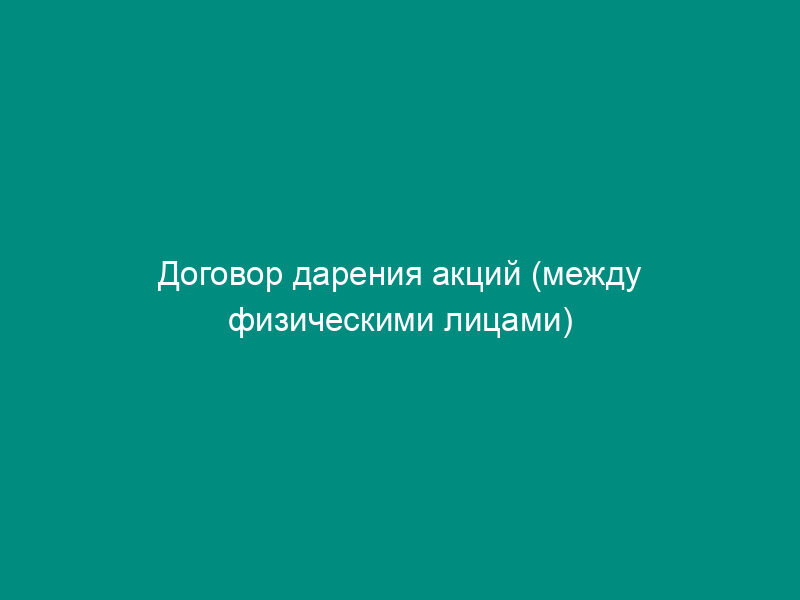 Договор дарения акций (между физическими лицами)