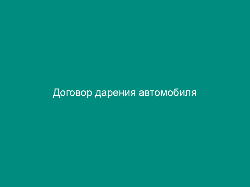 Договор дарения автомобиля