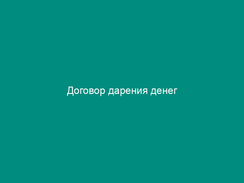 Договор дарения денег