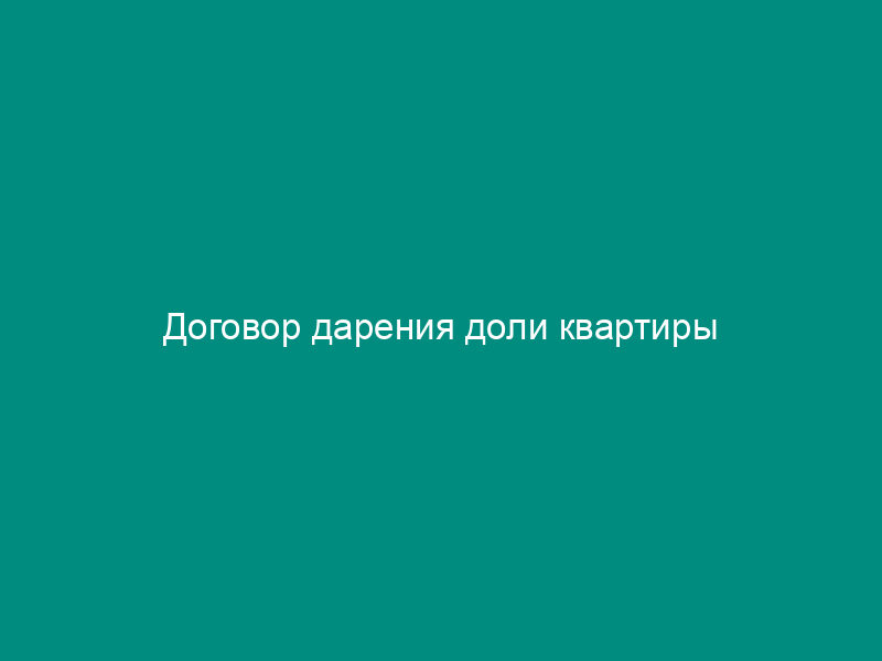Договор дарения доли квартиры