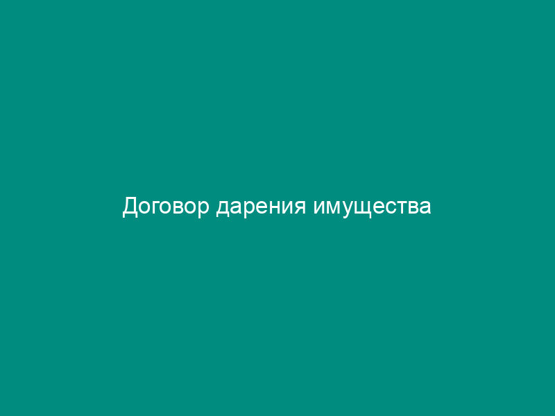 Договор дарения имущества