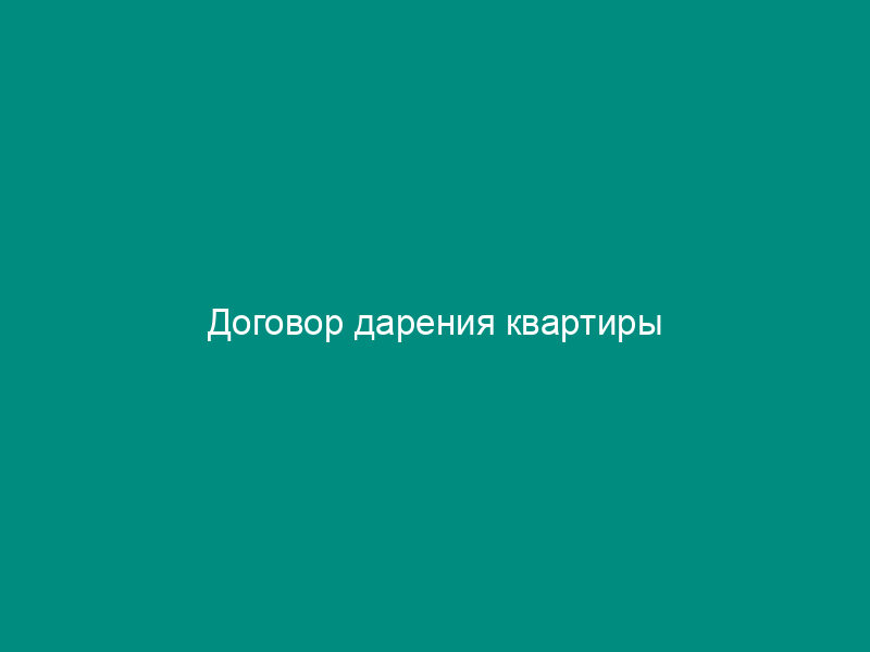 Договор дарения квартиры