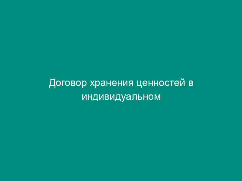 Договор хранения ценностей в индивидуальном банковском сейфе