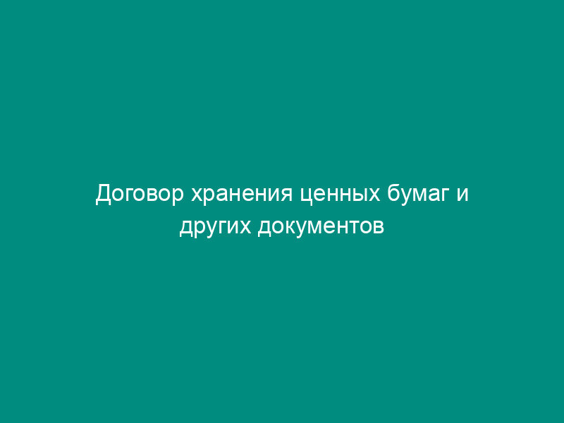 Договор хранения ценных бумаг и других документов клиента