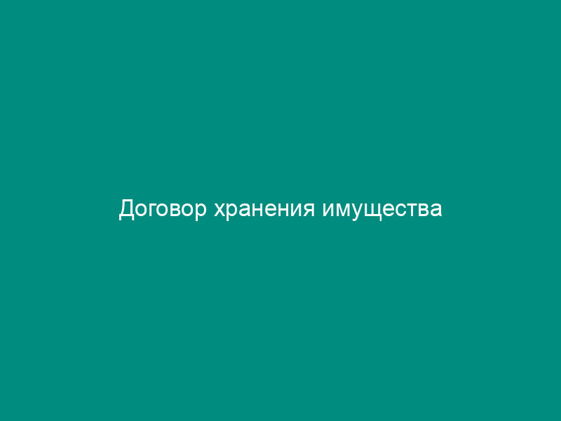 Договор хранения имущества