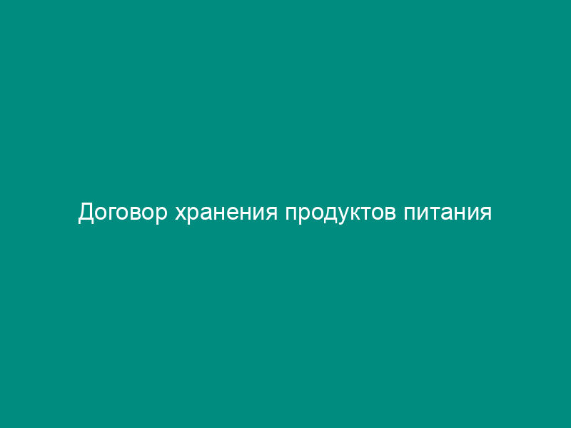 Договор хранения продуктов питания