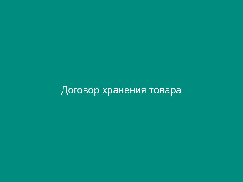 Договор хранения товара