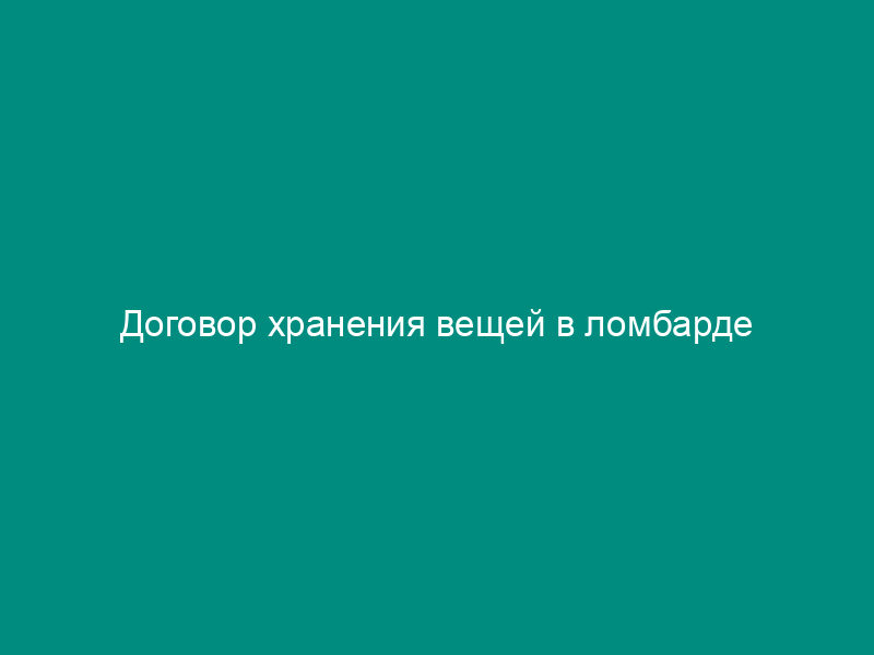 Договор хранения вещей в ломбарде