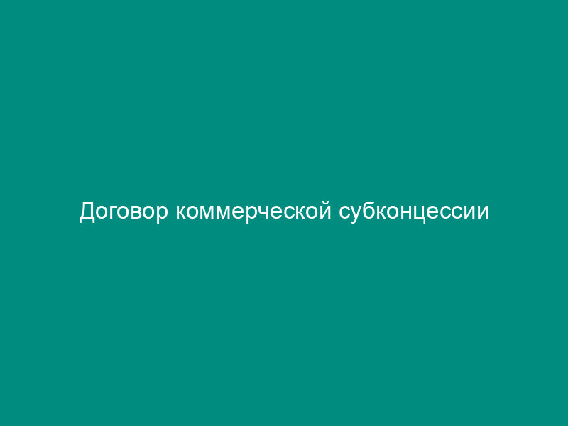Договор коммерческой субконцессии