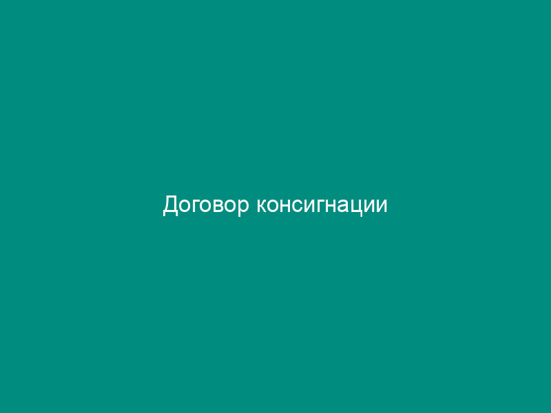 Договор консигнации
