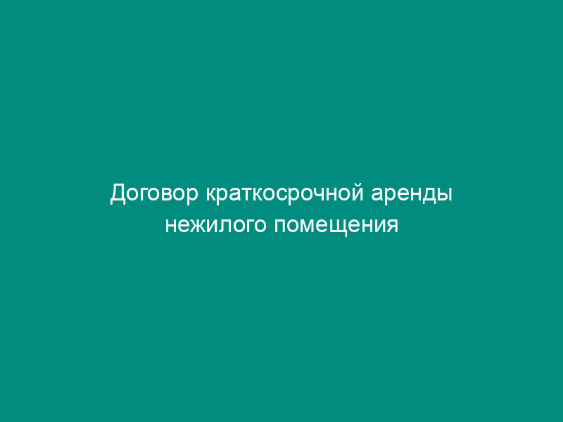 Договор краткосрочной аренды нежилого помещения