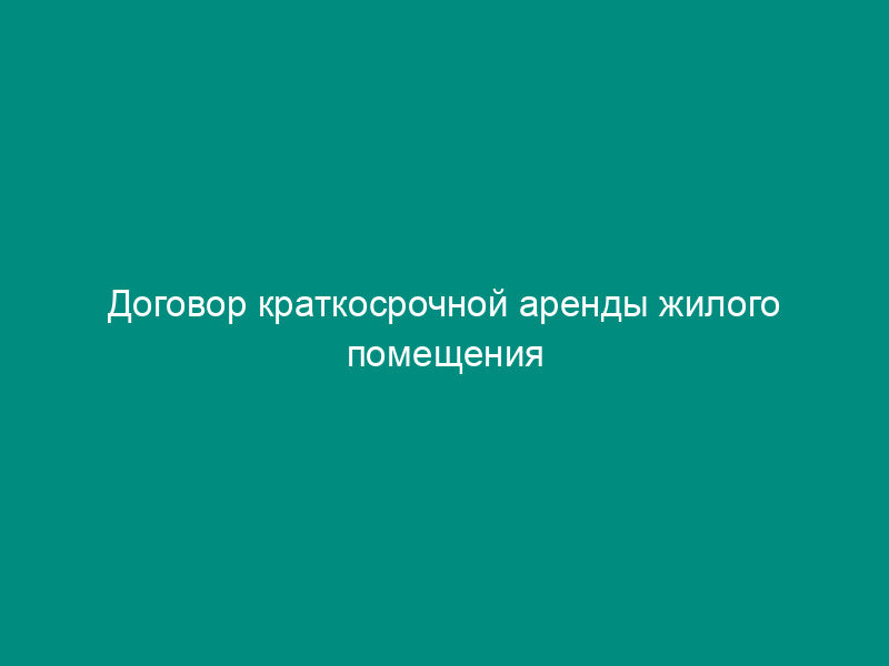 Договор краткосрочной аренды жилого помещения