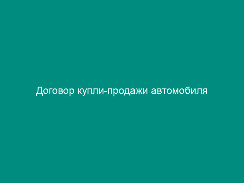 Договор купли-продажи автомобиля