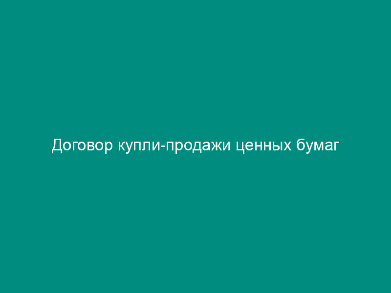 Договор купли-продажи ценных бумаг