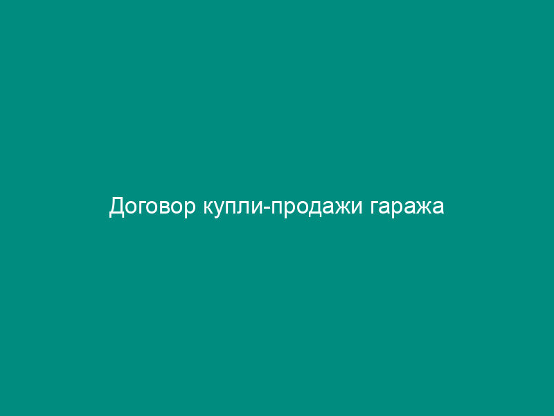 Договор купли-продажи гаража