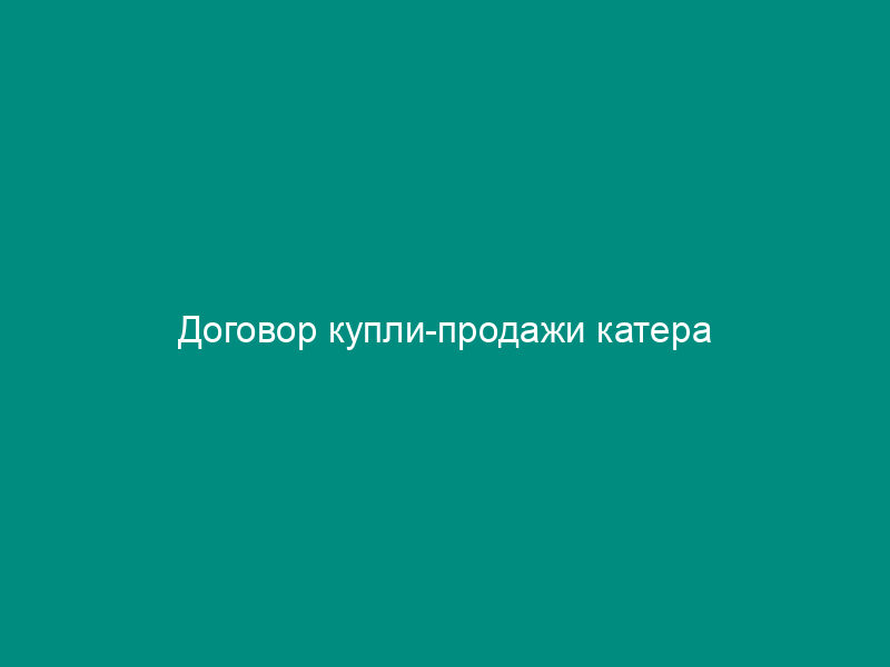 Договор купли-продажи катера