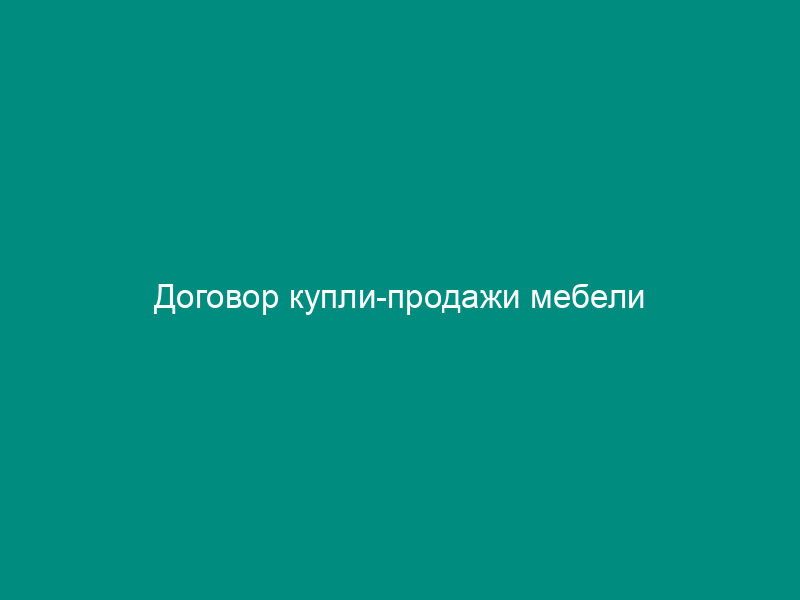 Договор купли-продажи мебели