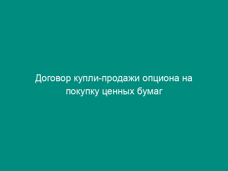 Договор купли-продажи опциона на покупку ценных бумаг