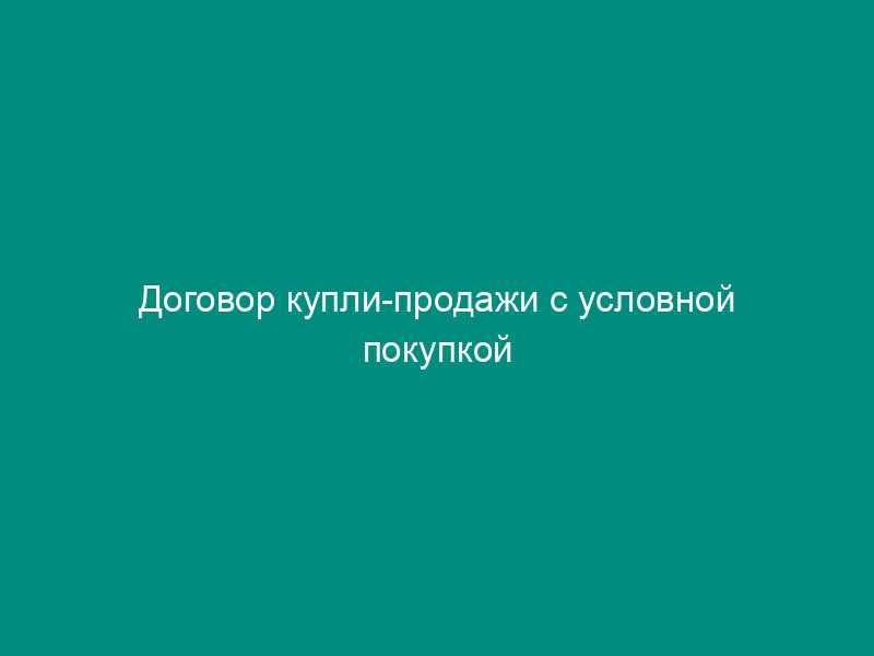 Договор купли-продажи с условной покупкой