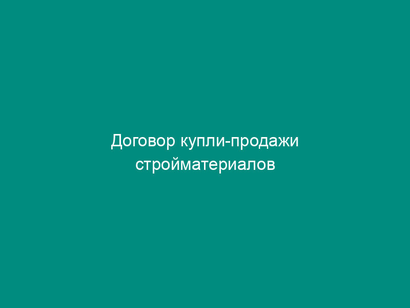 Договор купли-продажи стройматериалов