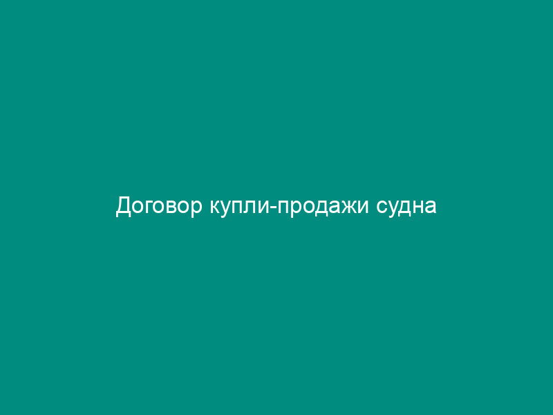 Договор купли-продажи судна