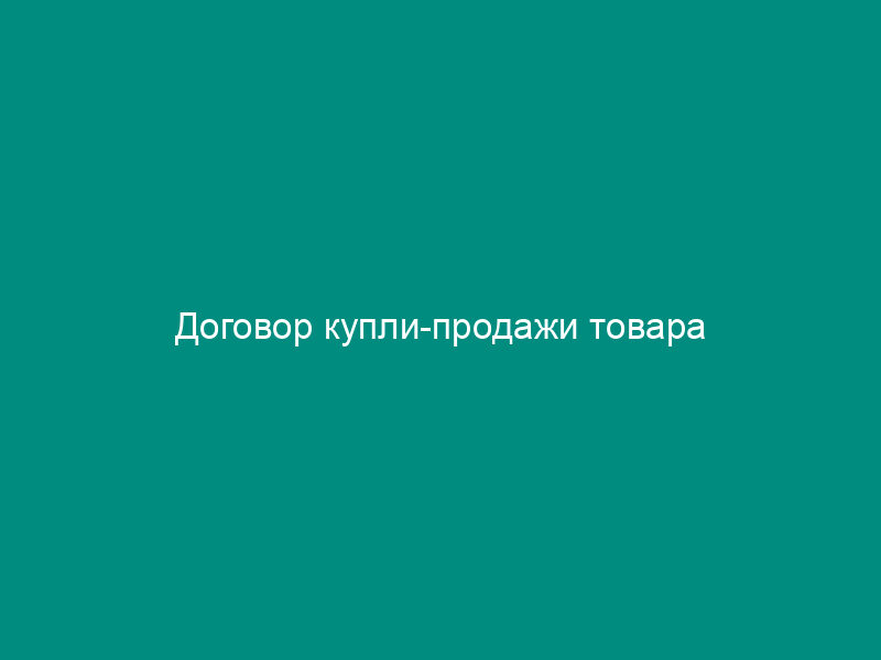 Договор купли-продажи товара