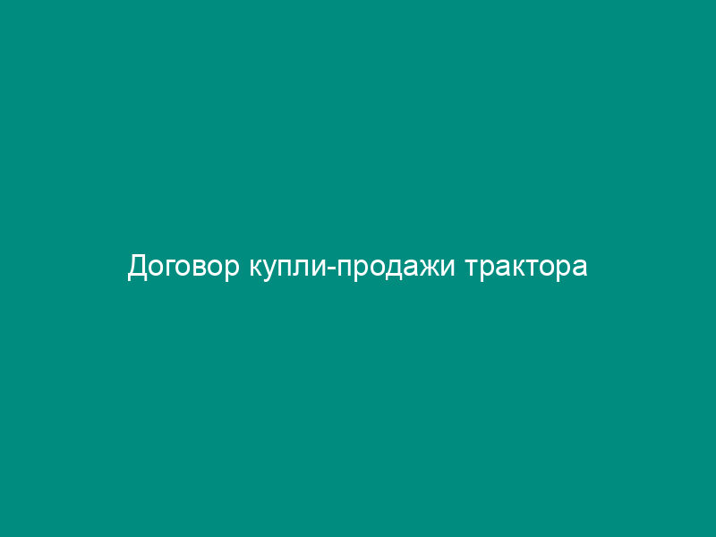 Договор купли-продажи трактора