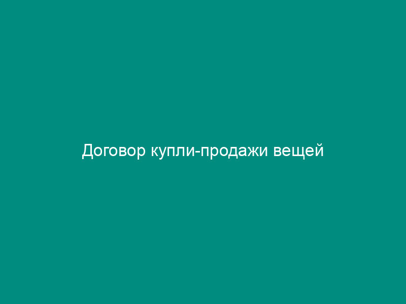 Договор купли-продажи вещей