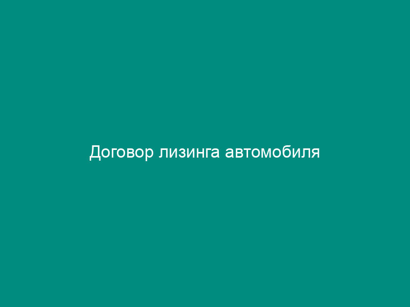 Договор лизинга автомобиля
