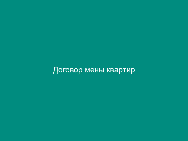 Договор мены квартир