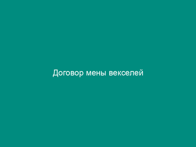Договор мены векселей