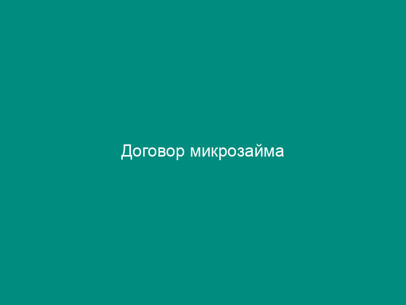 Договор микрозайма