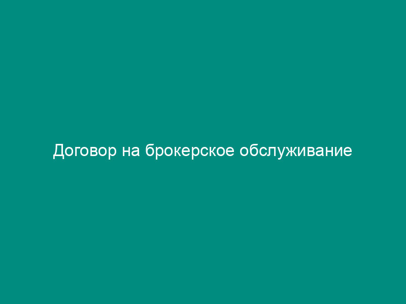 Договор на брокерское обслуживание