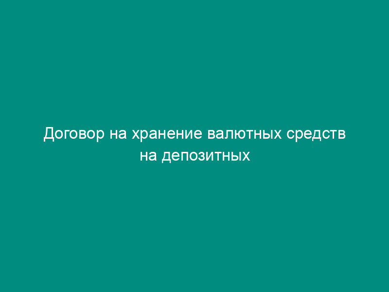Договор на хранение валютных средств на депозитных счетах в уполномоченном коммерческом банке