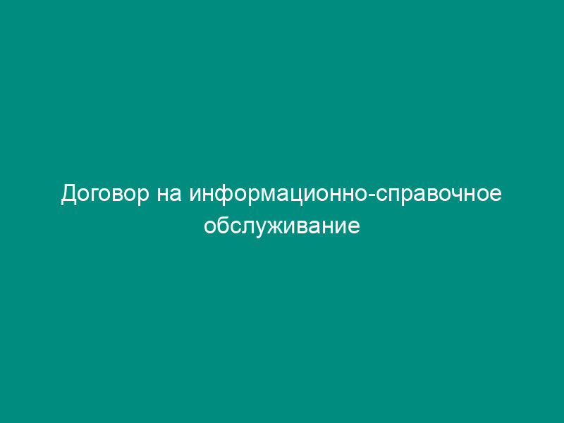 Договор на информационно-справочное обслуживание