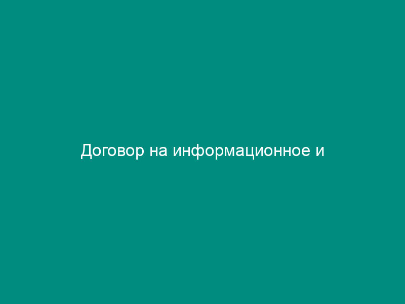 Договор на информационное и консультационно-справочное обслуживание