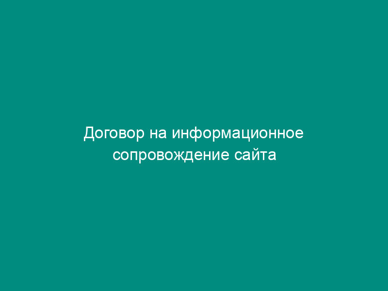 Договор на информационное сопровождение сайта