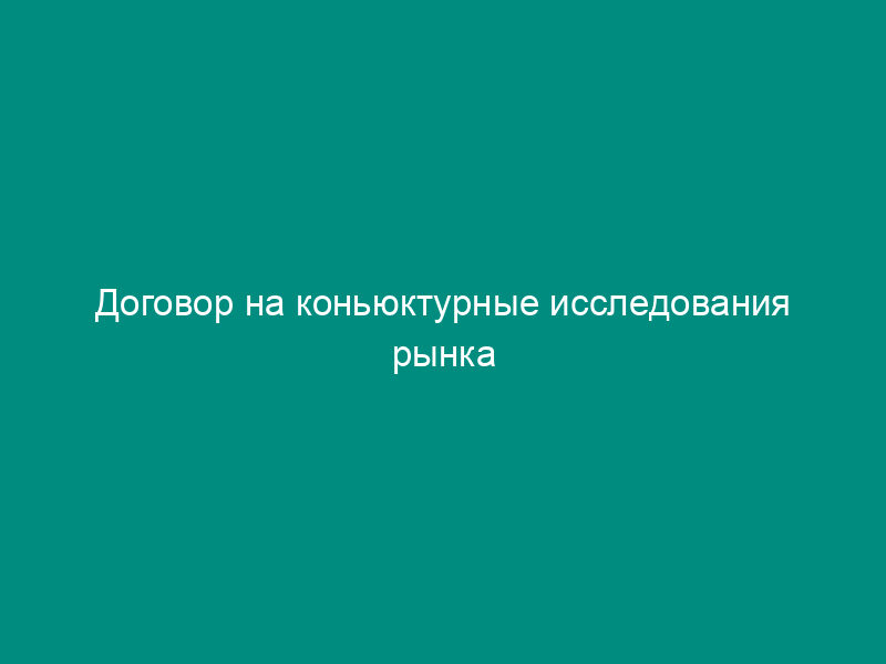 Договор на коньюктурные исследования рынка