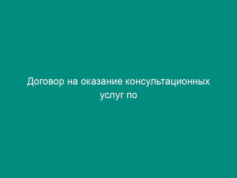 Договор на оказание консультационных услуг по автоматизации учета на предприятии