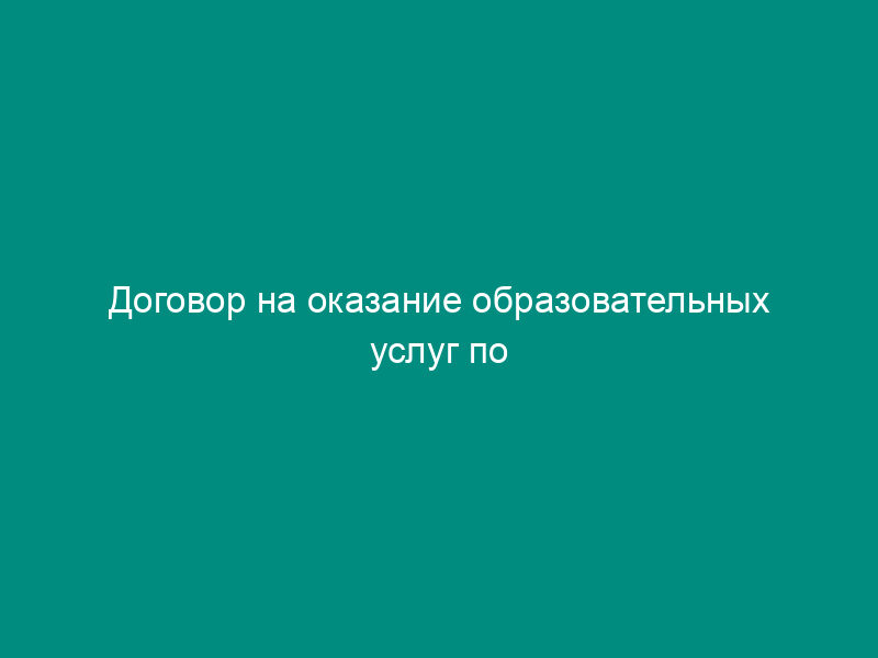 Договор на оказание образовательных услуг по повышению квалификации