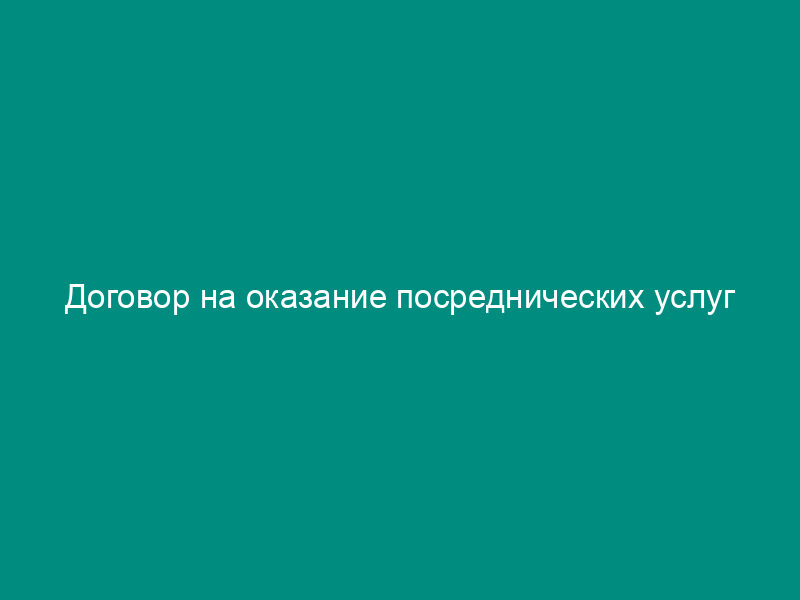 Договор на оказание посреднических услуг кооперативам