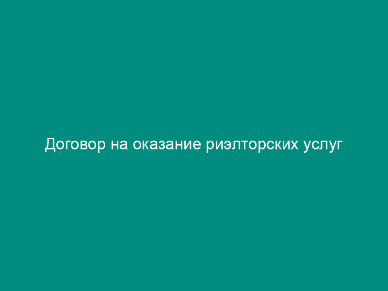 Договор на оказание риэлторских услуг