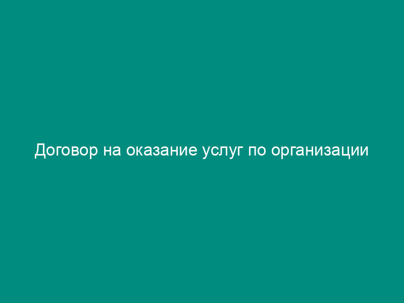 Договор на оказание услуг по организации реконструкции судна