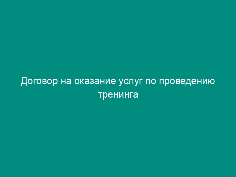 Договор на оказание услуг по проведению тренинга